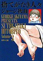 捨てがたき人々（3）