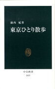 東京ひとり散歩