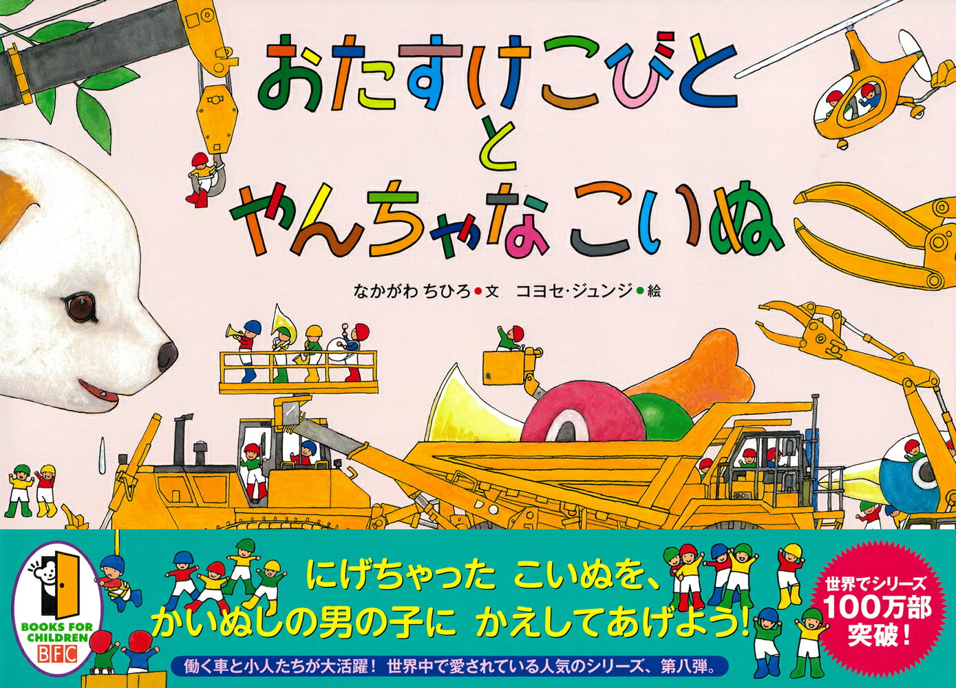 おたすけこびととやんちゃなこいぬ [ なかがわちひろ ]のサムネイル