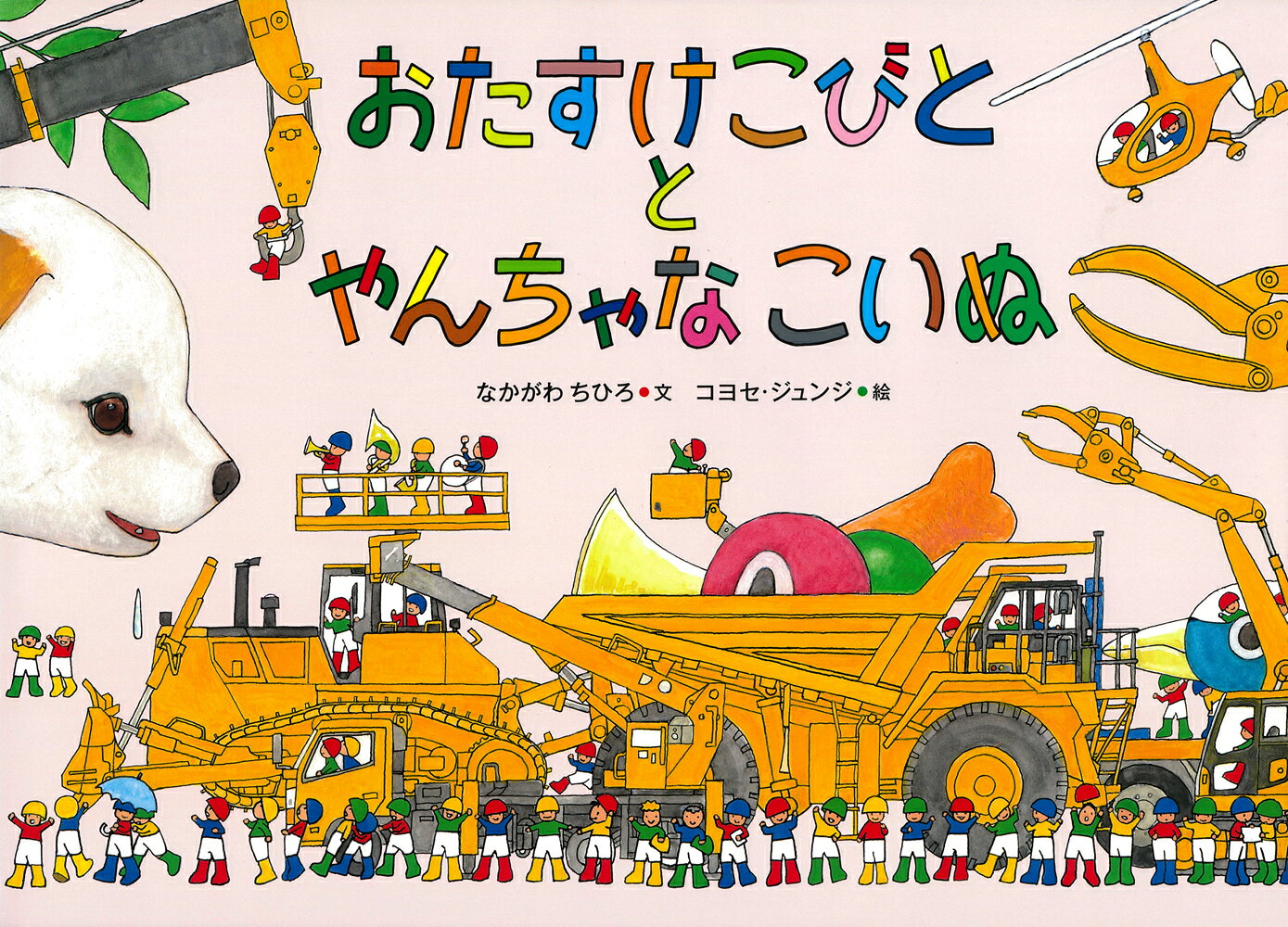 おたすけこびととやんちゃなこいぬ : Who found the naughty puppy?