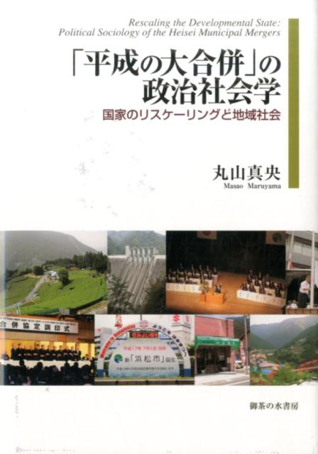 「平成の大合併」の政治社会学