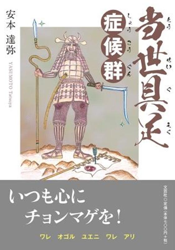 当世具足症候群 [ 安本達弥 ]