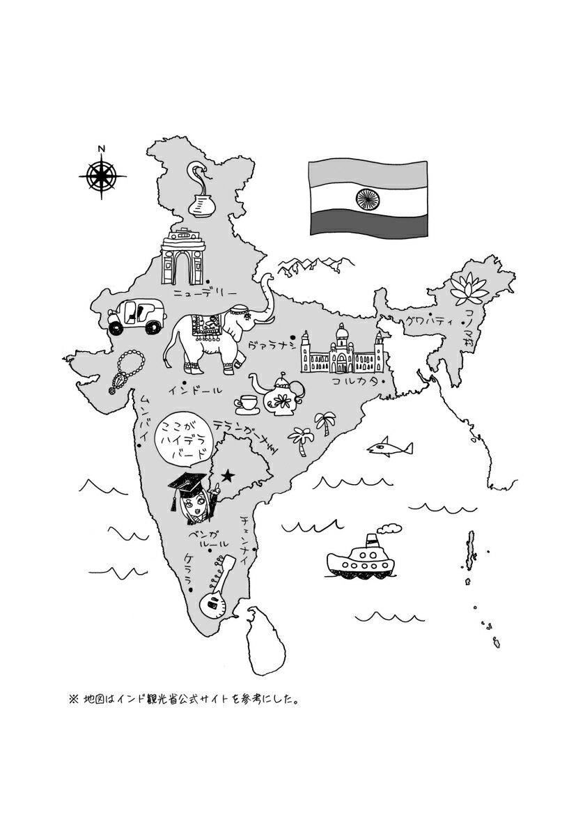 インド工科大学マミ先生の ノープロブレムじゃないインド体験記 [ 山田真美 ]
