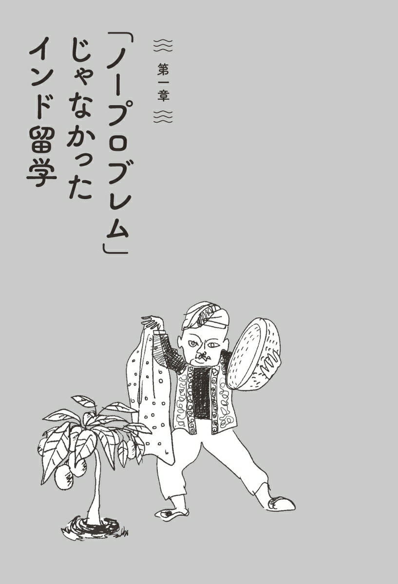 インド工科大学マミ先生の ノープロブレムじゃないインド体験記 [ 山田真美 ]