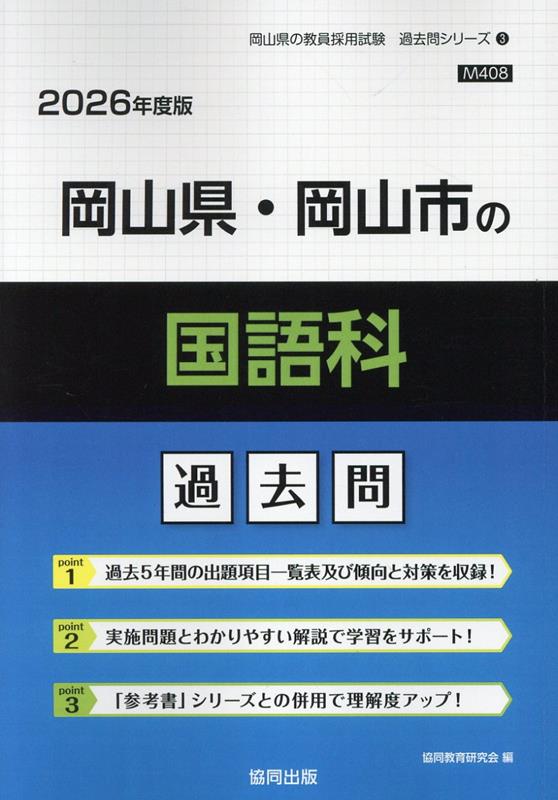岡山県・岡山市の国語科過去問（2026年度版） （岡山県の教員採用試験「過去問」シリーズ） [ 協同 ...