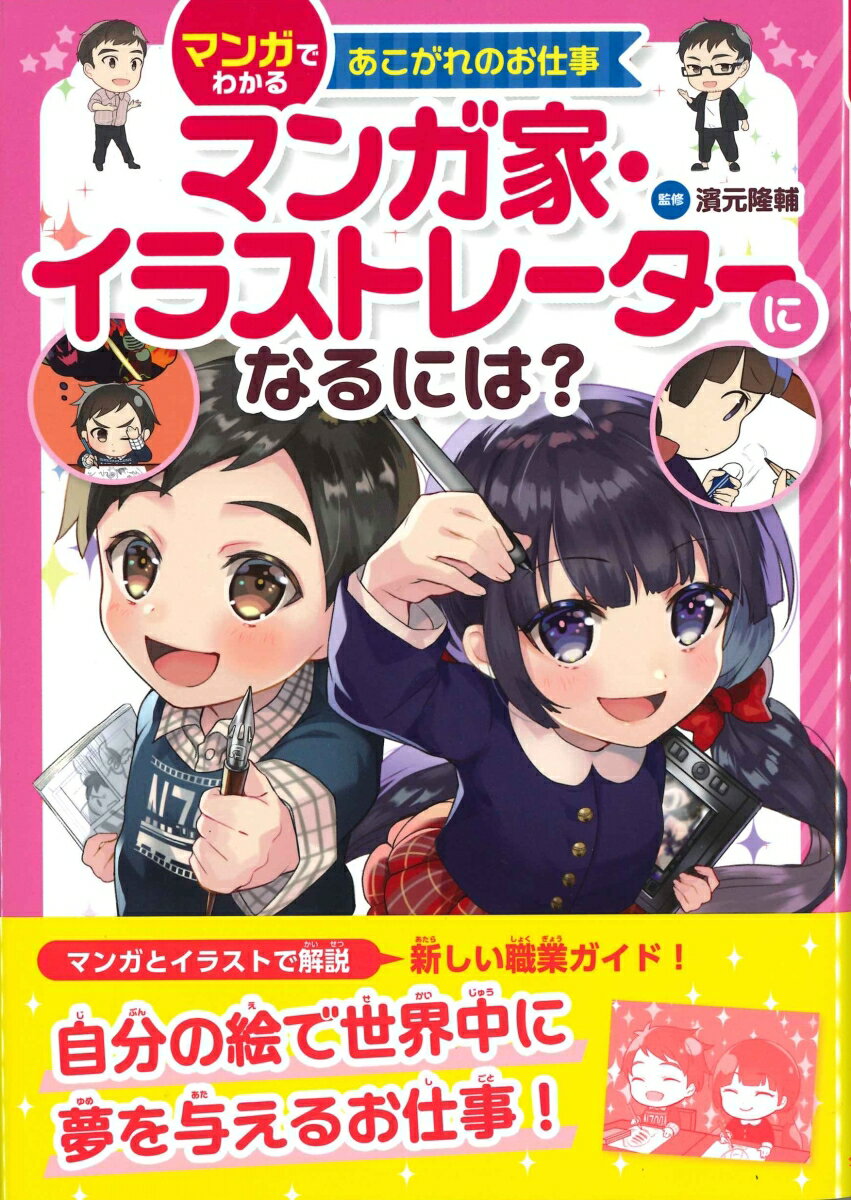 マンガ家・イラストレーターになるには？