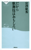 だから歌舞伎はおもしろい