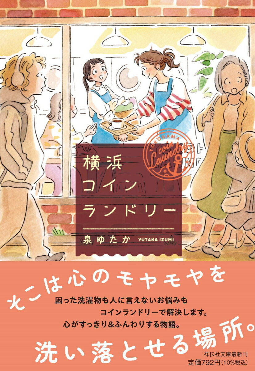 中島茜は新卒から三年間働いたブラック企業を辞め、家に引きこもっていた。このままじゃ駄目だと、半月ぶりに洗濯を思い立ったものの、洗濯機が故障。途方にくれた茜は、近所で見つけた「ヨコハマコインランドリー」に駆け込む。洗濯相談も行うその店で、店長の新井真奈と出会い、話をするうちに、いつしか茜の心は軽くなり…様々な悩みを抱える人々が集う、心の洗濯物語。