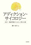 アディクション・サイコロジー 依存・嗜癖問題からみた人間の本質 [ 廣中　直行 ]