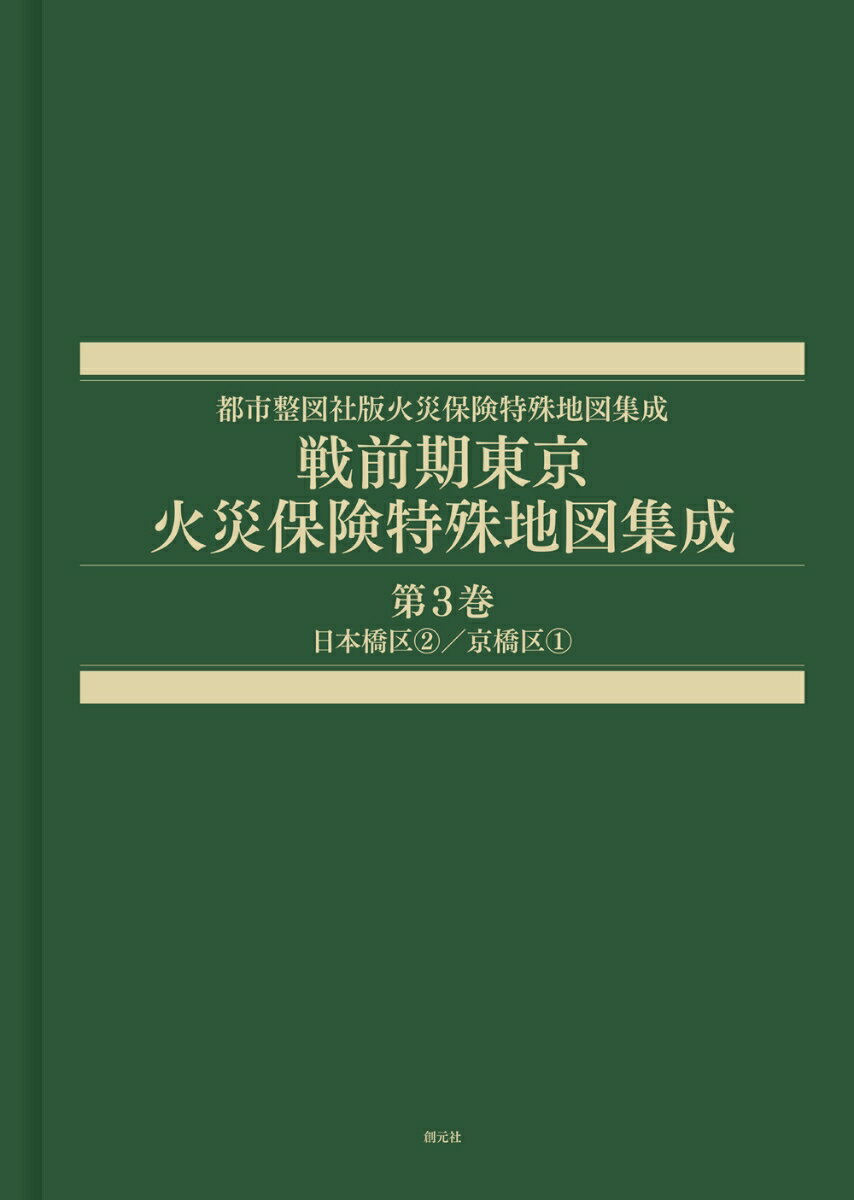 戦前期東京火災保険特殊地図集成 第3巻 日本橋区2／京橋区1 （都市整図社版火災保険特殊地図集成） [ 辻原 万規彦 ]