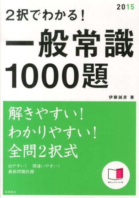 2択でわかる！一般常識1000題（2015年度版）
