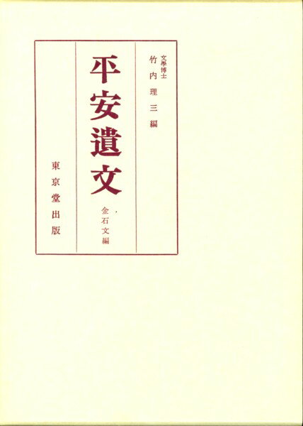 平安遺文（金石文編）第10版