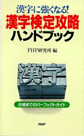 漢字検定攻略ハンドブック