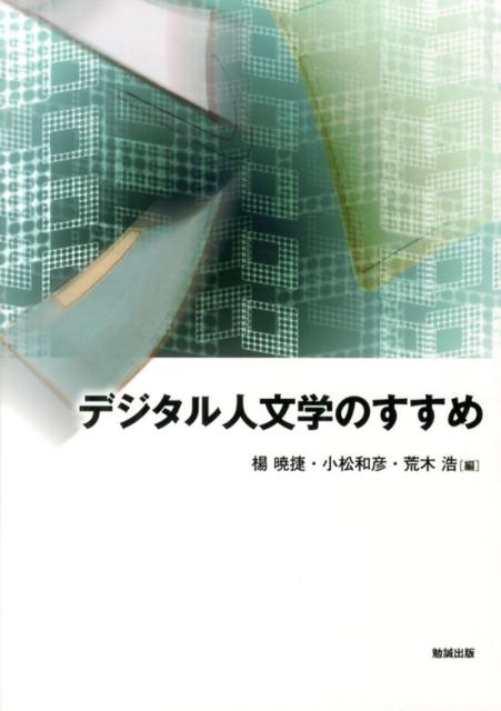 デジタル人文学のすすめ