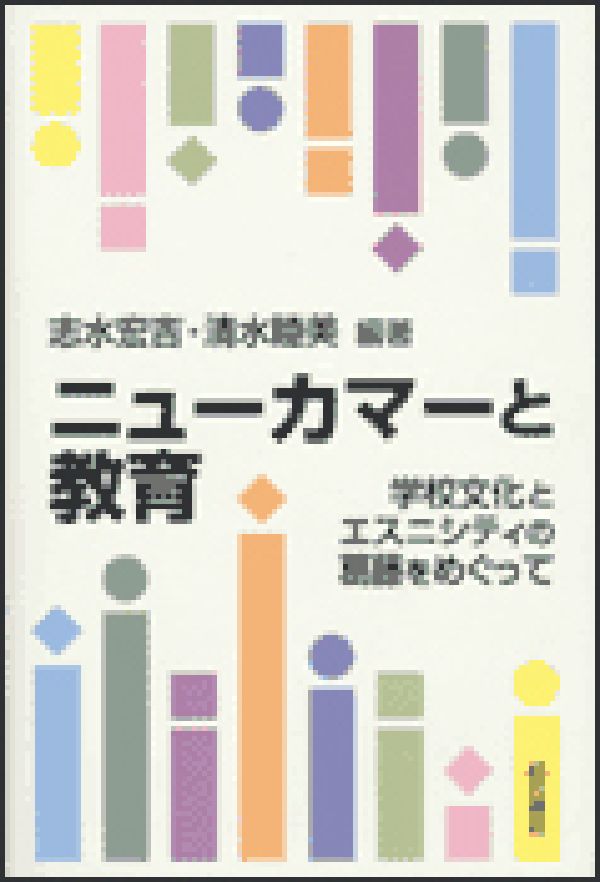 OD＞ニューカマーと教育OD版