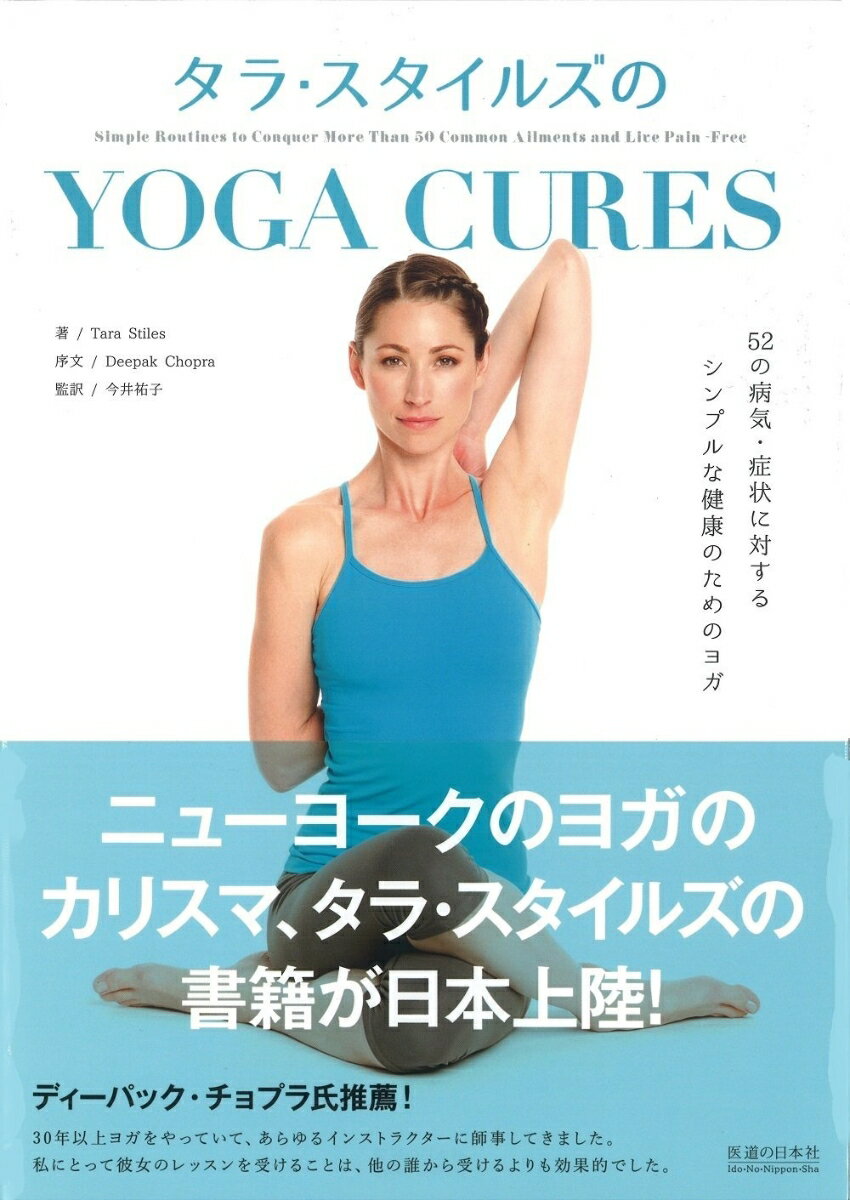 タラ・スタイルズのYoga Cures