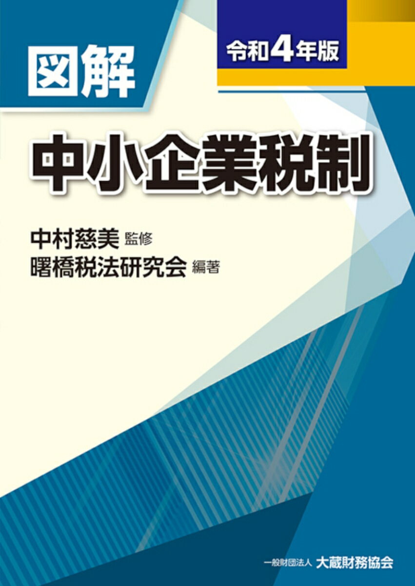図解 中小企業税制　令和4年版