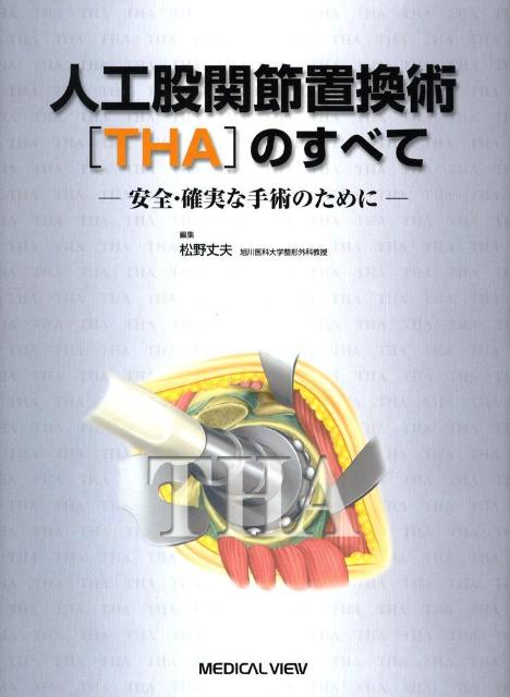 人工股関節置換術「THA」のすべて