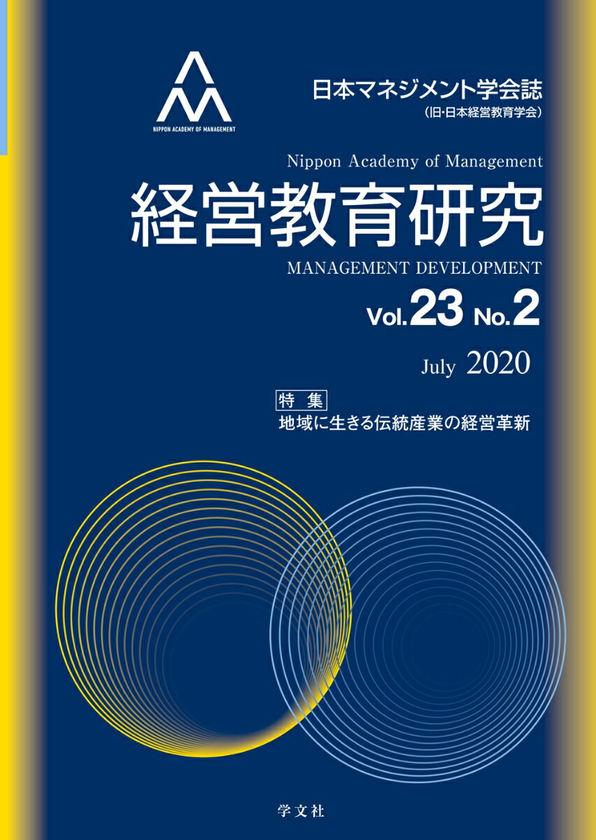 経営教育研究vol.23-No.2 [ 日本マネジメント学会 ]