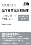 2023年法学検定試験問題集スタンダード＜中級＞コース [ 法学検定試験委員会 ]