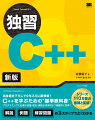 本書は１３の章と付録から構成。全１３章を通して、Ｃ＋＋のコア言語を中心とした基礎的な知識・概念・機能を、さまざまなサンプルプログラムを例示しながら詳細かつ丁寧に解説している。また、各章には「Ｎｏｔｅ」などの囲み記事がいくつかあり、これらでは、特定の話題に関する補足情報や、本文で扱いきれなかった情報をまとめている。さらに、学習する内容について、具体的な操作例やサンプルプログラム、実行結果などを示している。実際に手を動かして、確認しながら学習を深めることができる。各章は、細かな内容の節に分かれており、節の末尾には、それまで学習した内容を確認する「練習問題」がある。