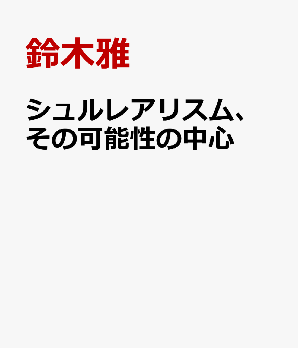 シュルレアリスム、その可能性の中心