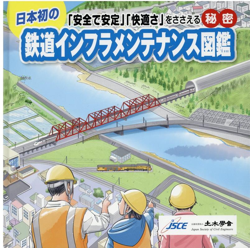 鉄道インフラメンテナンス図鑑 [ 土木学会 ]