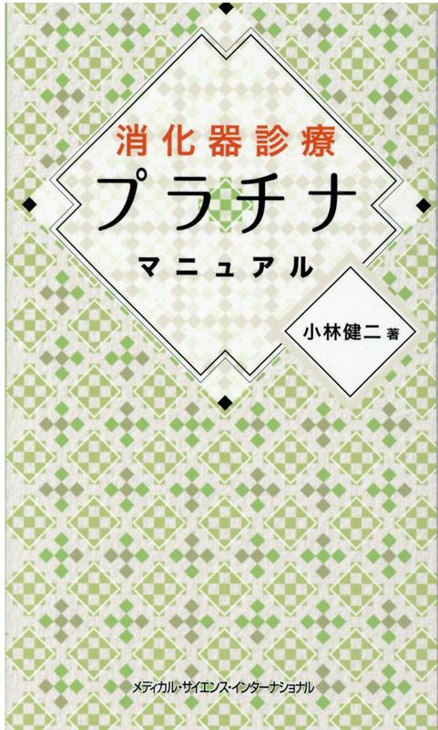 消化器診療プラチナマニュアル