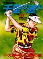 千里の道も（13）