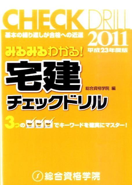 宅建チェックドリル（平成23年度版）
