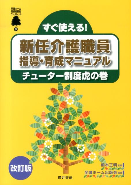 すぐ使える！新任介護職員指導・育成マニュアルチューター制度虎