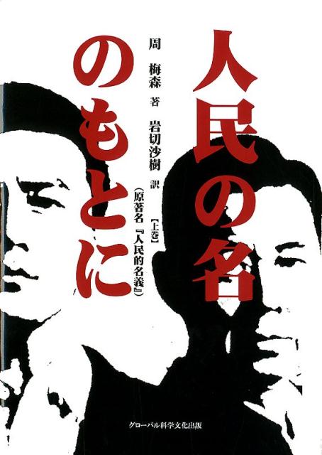 人民の名のもとに（上巻） 原著名『人民的名義』 [ 周梅森 ]