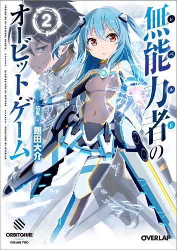 無能力者のオービット・ゲーム（2）