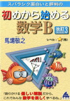 スバラシク面白いと評判の初めから始める数学B改訂3