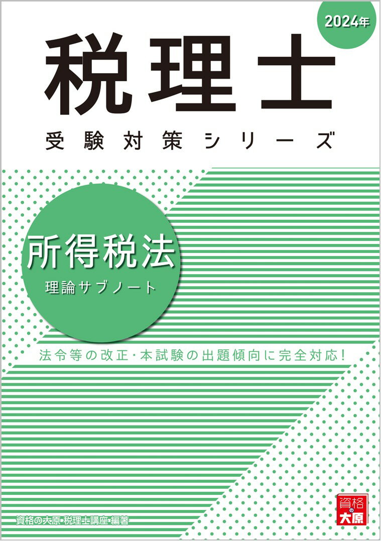 所得税法理論サブノート（2024年）