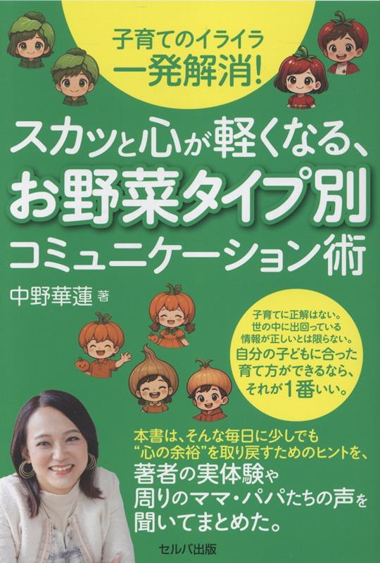 子育てのイライラ一発解消！ スカッと心が軽くなる、お野菜タイプ別コミュニケーション術