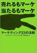 マーケティング22の法則