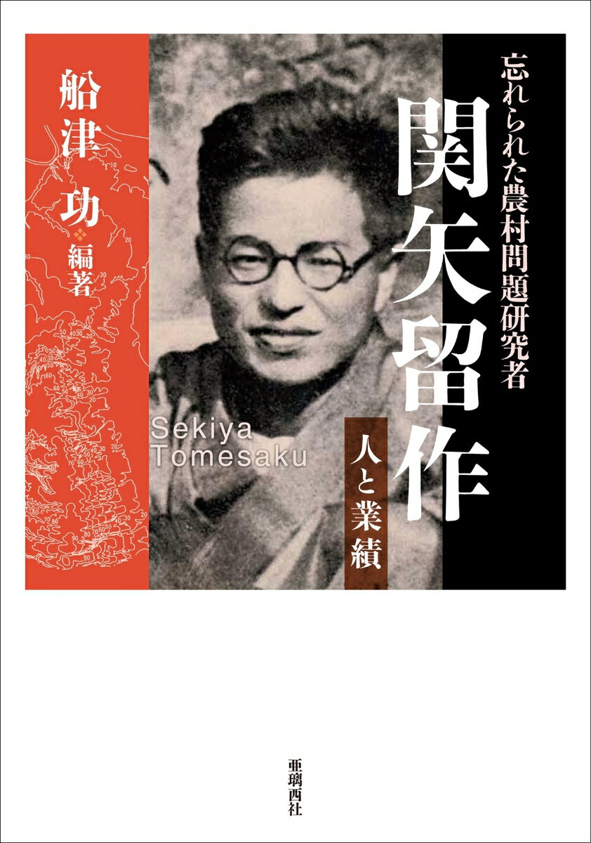 忘れられた農村問題研究者 関矢留作　-人と業績ー