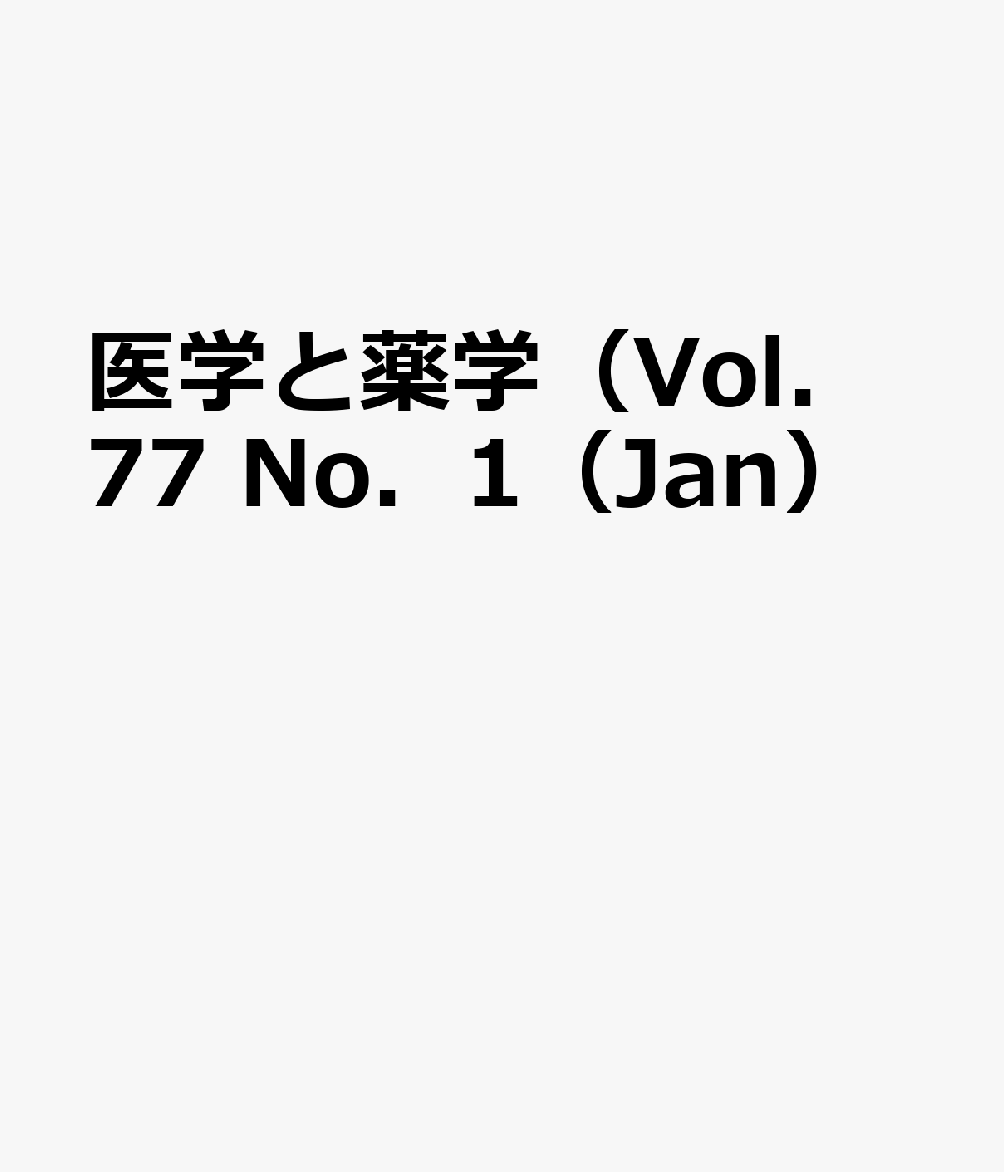 医学と薬学（Vol．77 No．1（Jan）