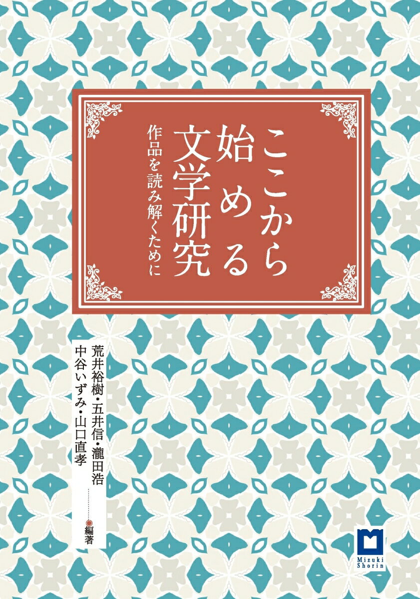 ここから始める文学研究 作品を読み解くために [ 荒井裕樹 ]