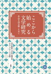 ここから始める文学研究 作品を読み解くために [ 荒井裕樹 ]