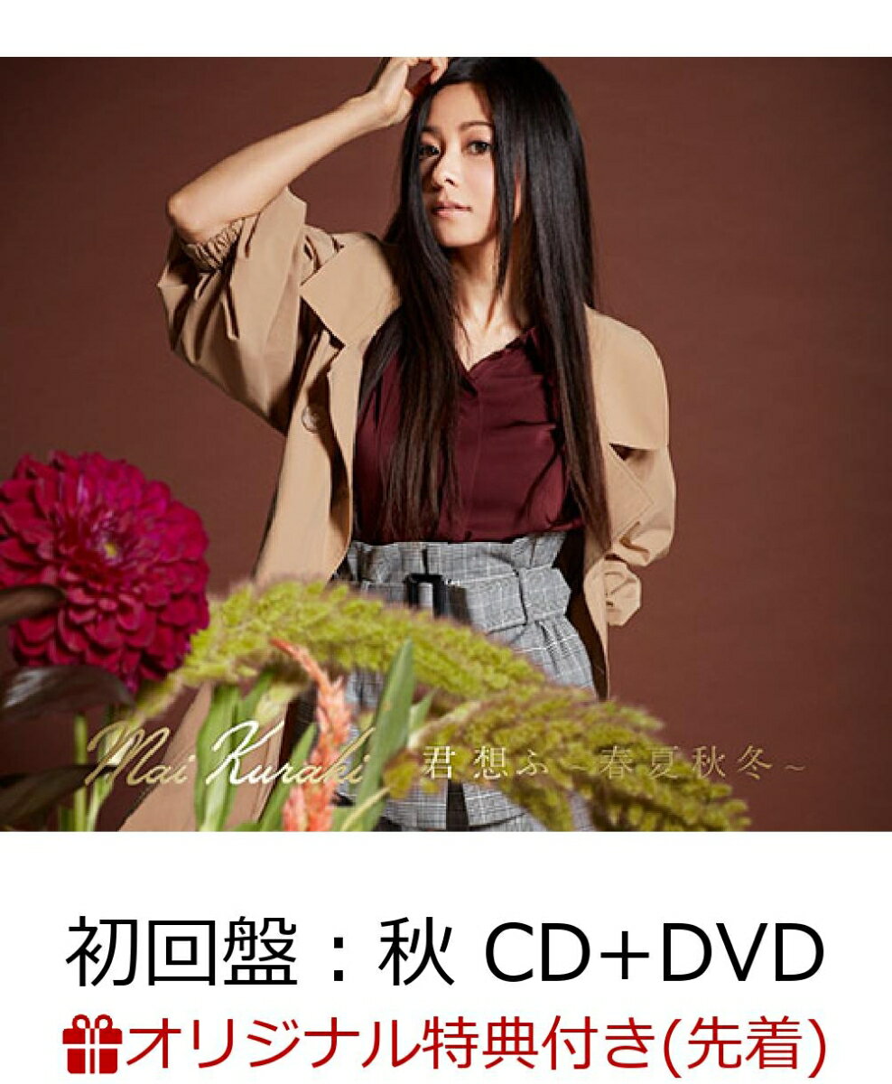 【楽天ブックス限定先着特典】君 想ふ 〜春夏秋冬〜 (初回盤：秋 CD＋DVD) (A4クリアファイル付き)