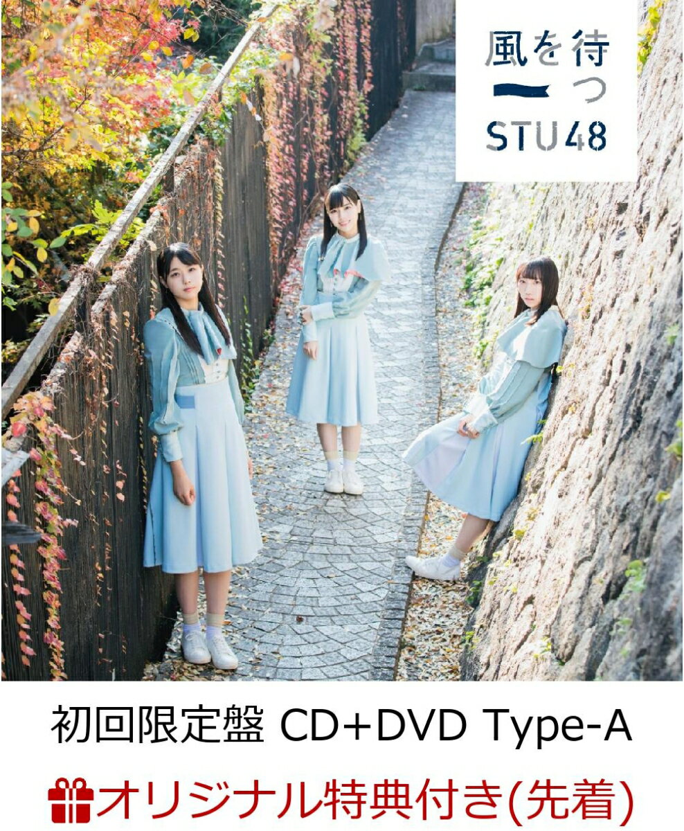 【楽天ブックス限定先着特典】風を待つ (初回限定盤 CD＋DVD Type-A) (生写真(石田千穂/今村美月)付き)