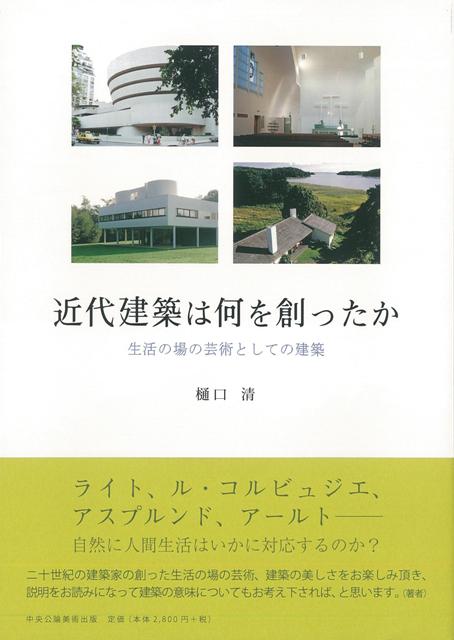 【バーゲン本】近代建築は何を創ったかー生活の場の芸術としての建築