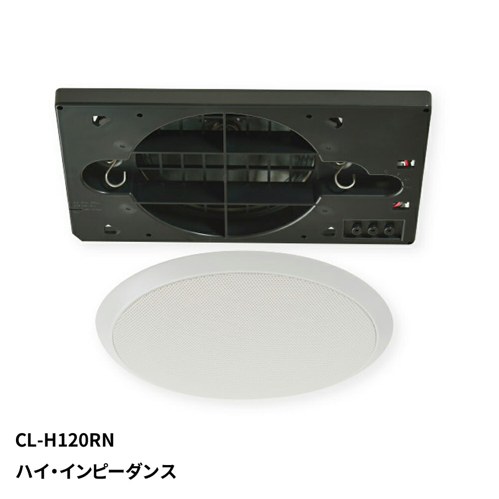 MASSIVE 天井スピーカー CL-H120RN ハイ・インピーダンス