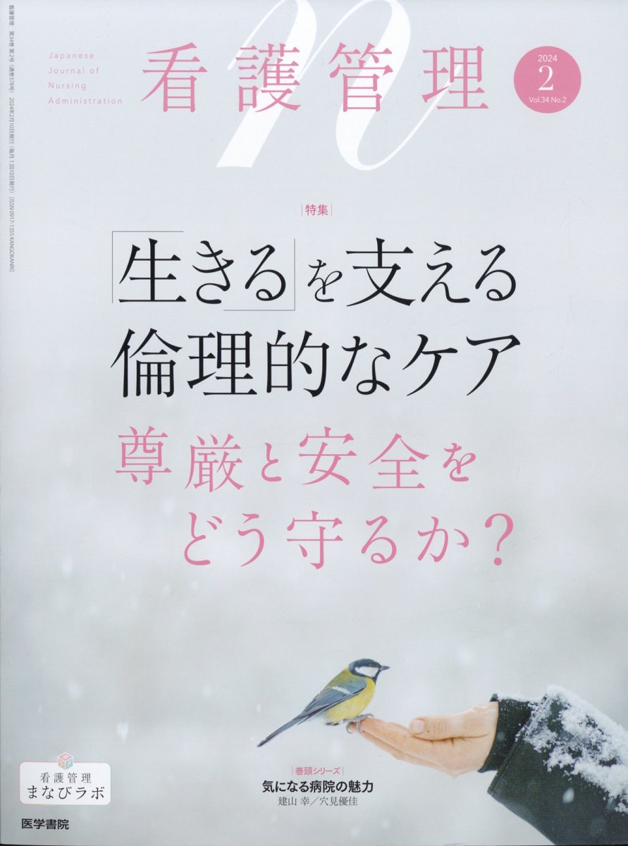 看護管理 2024年 2月号 [雑誌]