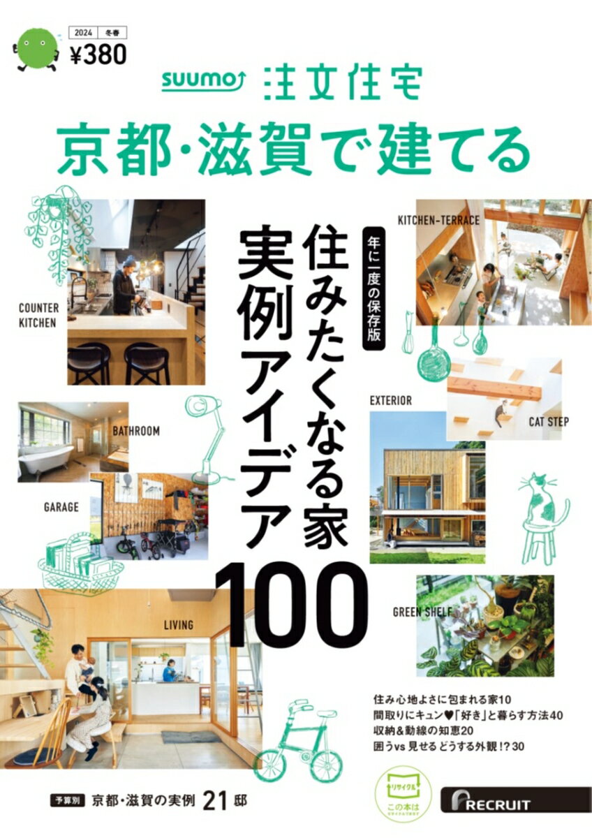 「SUUMO注文住宅 京都・滋賀で建てる」は、地元のハウスメーカー・工務店情報を地元の人に届ける住宅情報誌です。そろそろ注文住宅を建てたい…素敵な家具やインテリアに囲まれながら、理想の住まいで暮らしたい…そんなあなたの夢がグッと近づく一冊です。

[今月の特集]

■住みたくなる家 実例アイデア100
「大きなキッチンをつくって、家族で料理を楽しみたい」
「思い切りくつろげる浴室で、毎日リラックスしたい」etc.
1からこだわってつくれる注文住宅だからこそ、夢は膨らむばかり。
今号は、そんな家族の夢が詰まった、こだわりあふれる100の実例アイデアが大集合！あなたの新居に“マネしたい”がきっと見つかるはず。
さあ、本誌をめくっていこう
■住み心地よさに包まれる家
■間取りにキュン? 「好き」と暮らす方法40
■時産がうれしい！ 収納＆動線の知恵20
■初心者の疑問に答えます モデルハウス見学ガイド
■囲うvs見せる どうする外観!?
■家づくりスタートBOOK