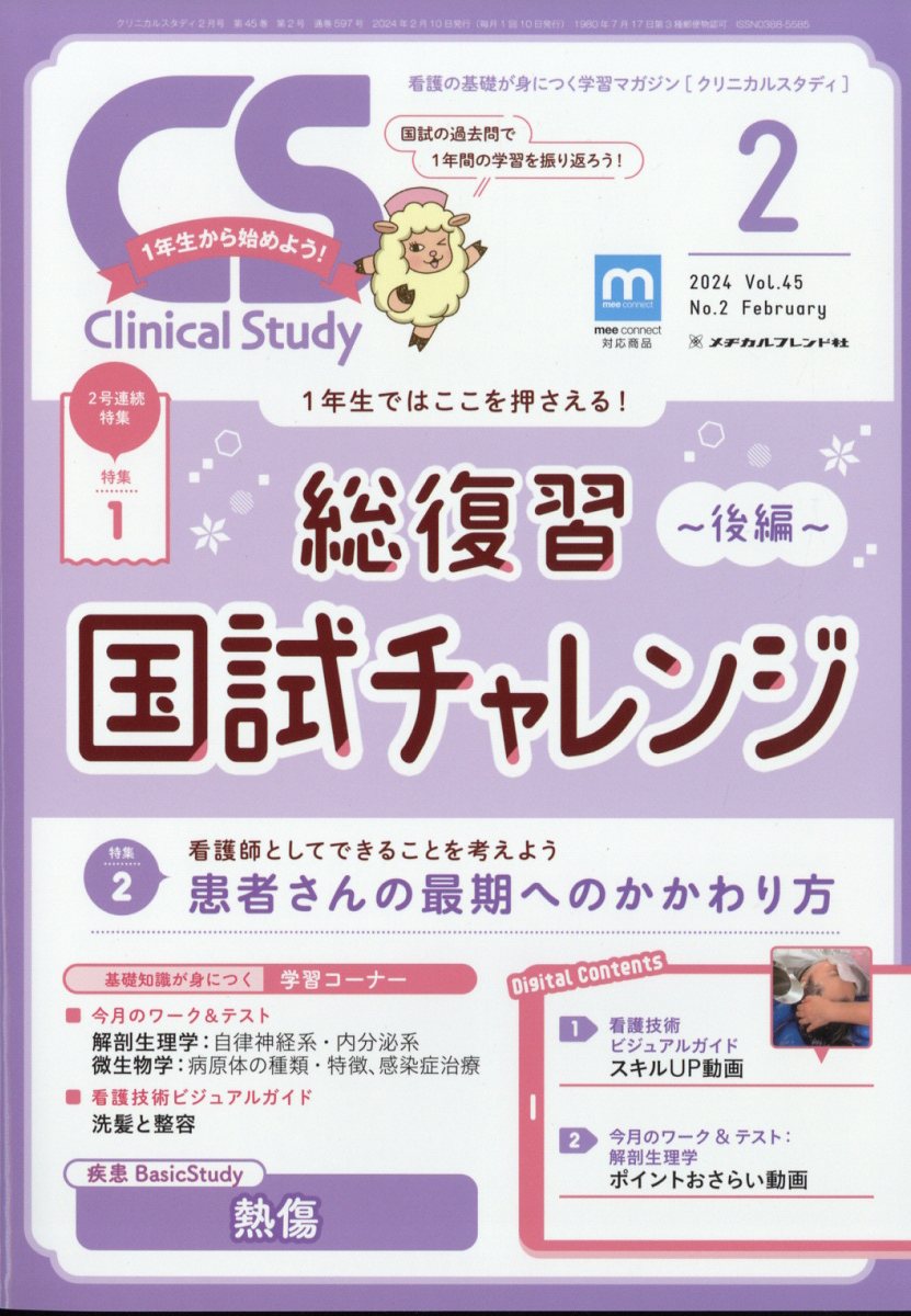 Clinical Study (クリニカルスタディ) 2024年 2月号 [雑誌]