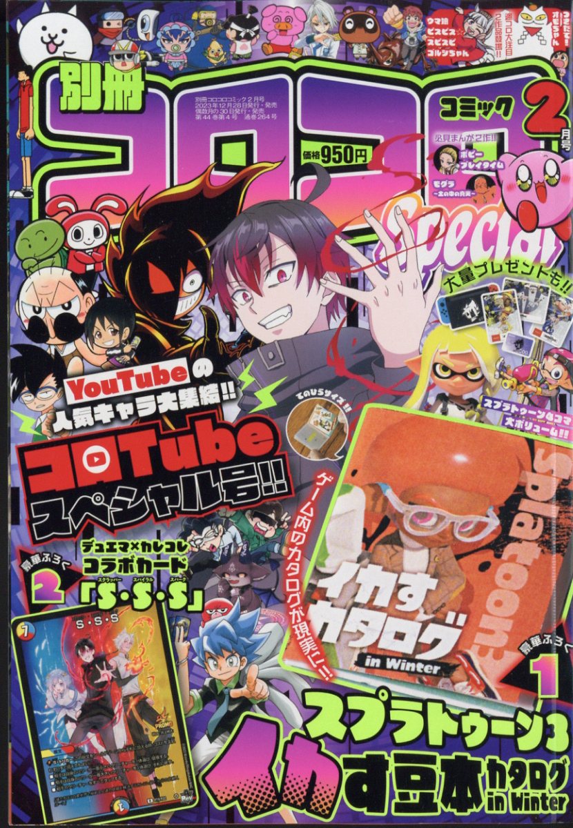 別冊コロコロコミック 2024年 2月号 [雑誌]