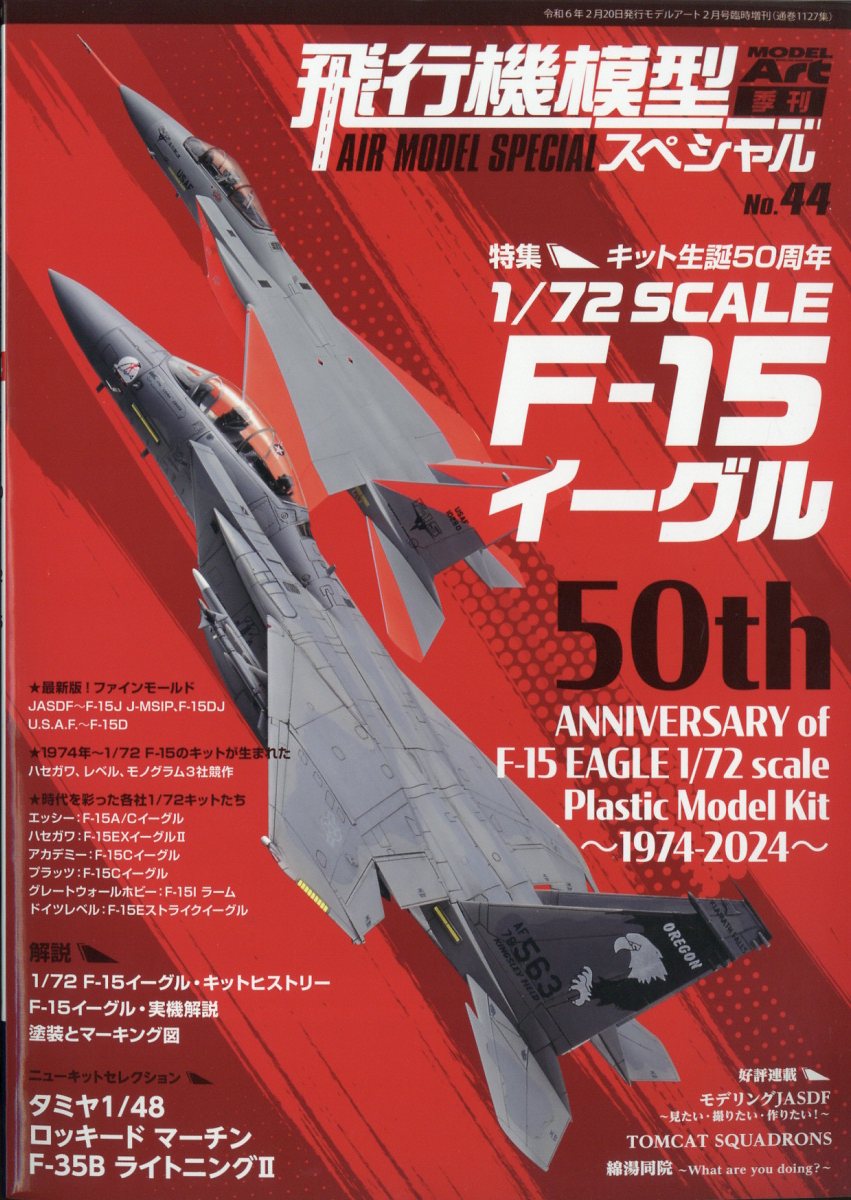 MODEL Art(モデル アート)増刊 飛行機模型スペシャルNo.44 2024年 2月号 [雑誌]